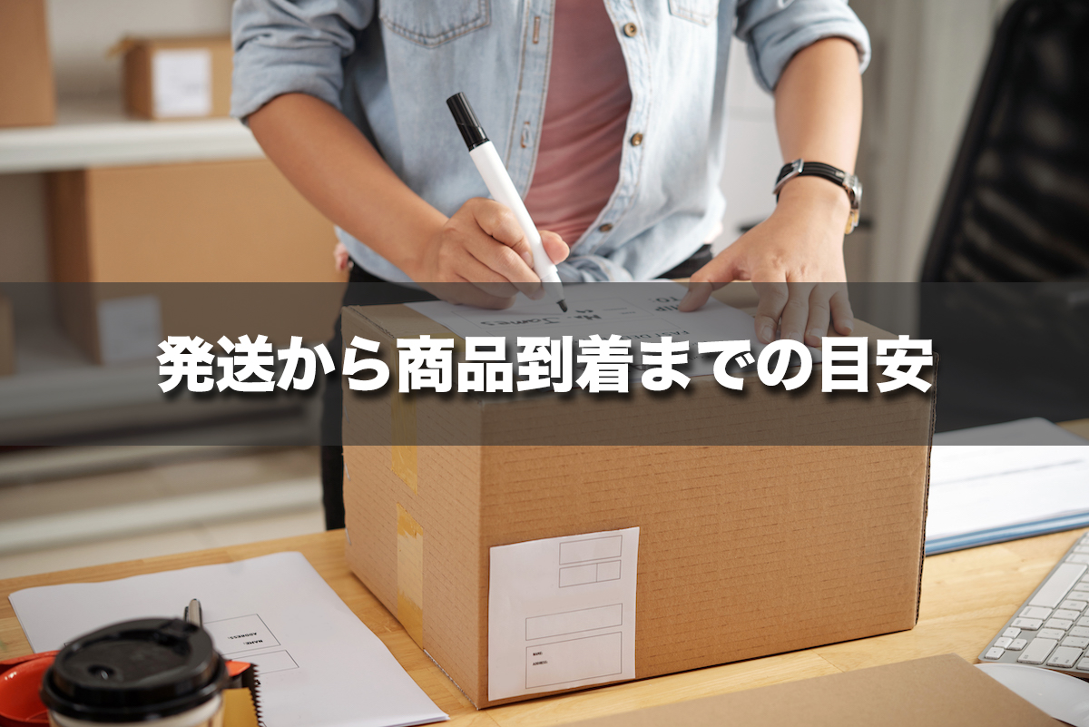 発送から商品到着までの目安