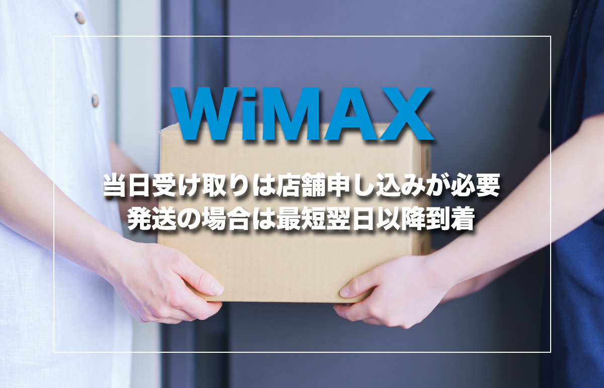 当日受け取りは店舗申し込みが必要・発送の場合は最短翌日以降到着
