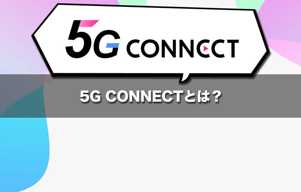 5G CONNECTはWiMAX回線をレンタルまたは購入で利用できる