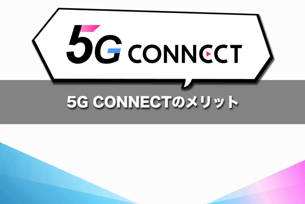 5G CONNECTのメリットは試しやすさ・発送の早さ・特典の分かりやすさにある