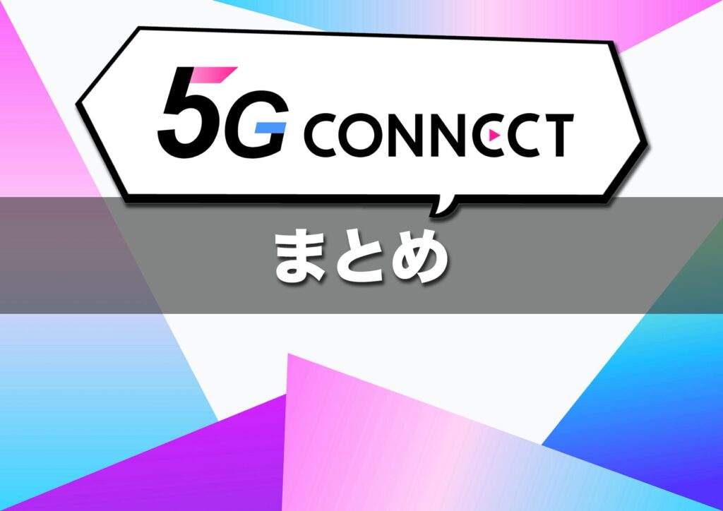 (まとめ)5G CONNECTはWiMAX回線を短期間だけ使いたい人におすすめ