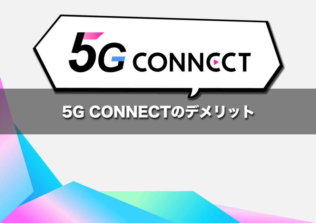 5G CONNECTで注意すべき点はプランごとの条件と解約時の費用