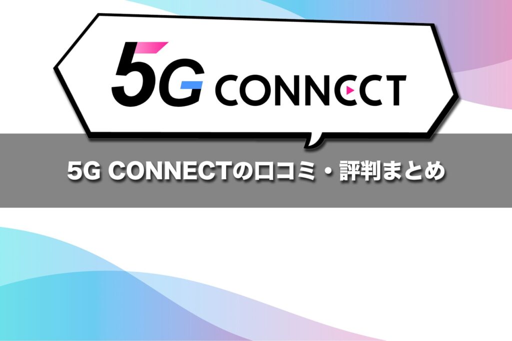 5G CONNECTの口コミ・評判まとめ
