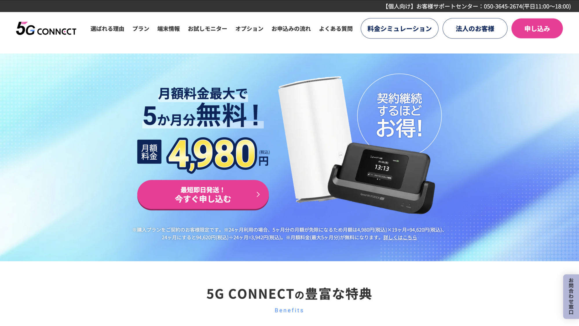 5G CONNECT 公式サイト