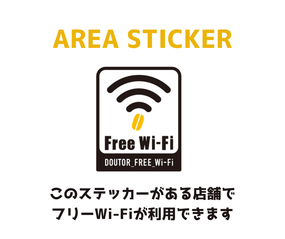 フリーWi-Fi提供店舗に掲示されているステッカー