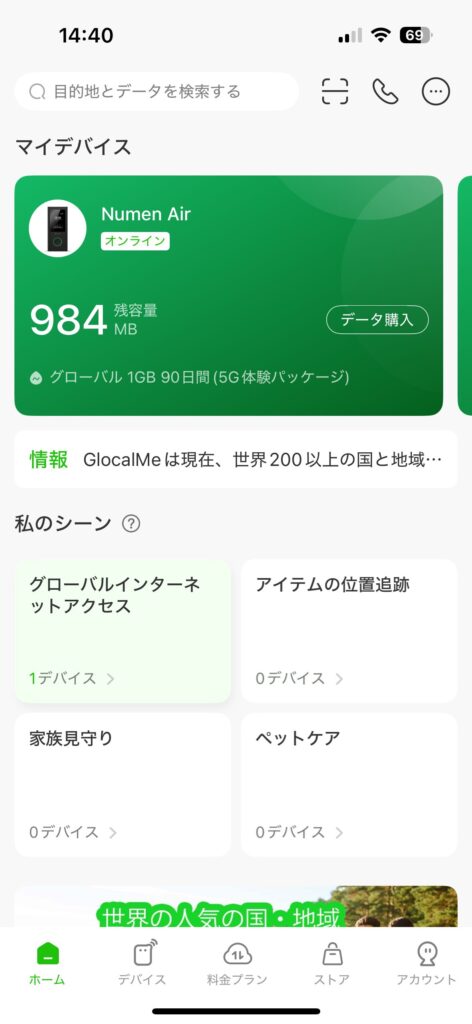 GlocalMe専用アプリ