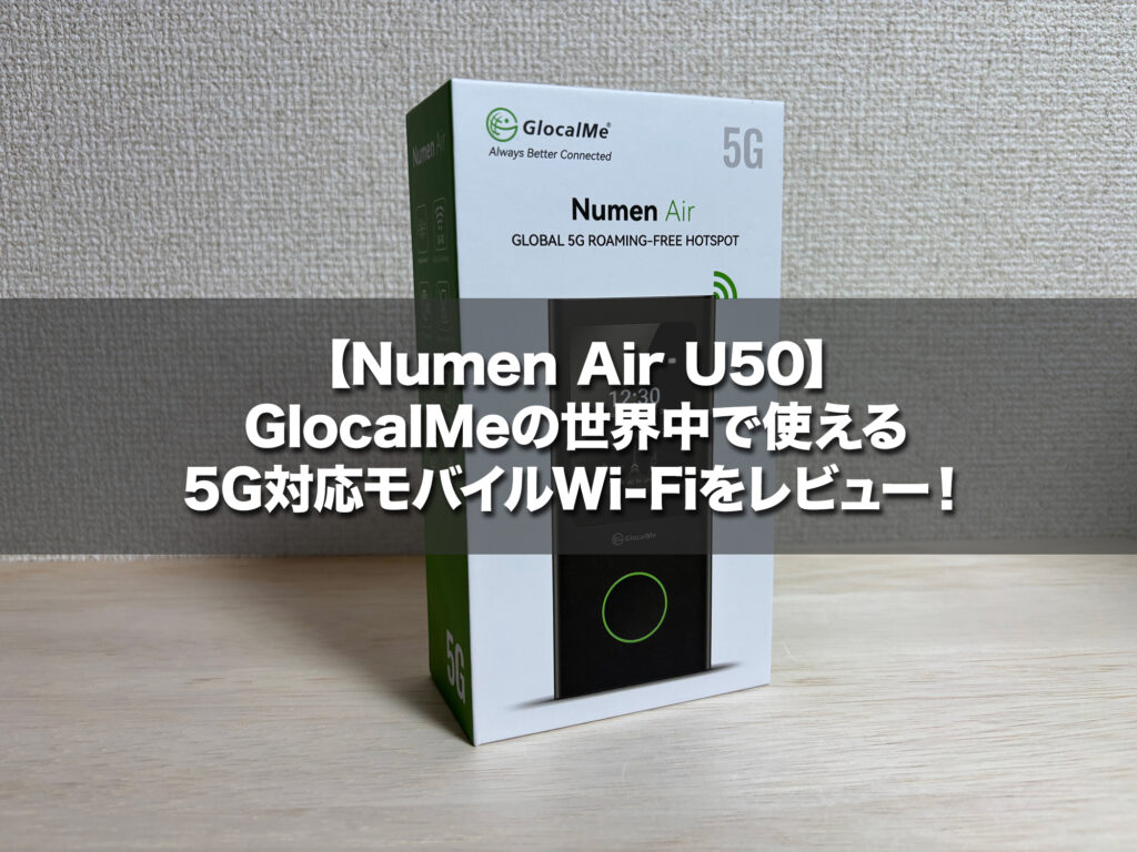 Numen Air U50】GlocalMeの世界中で使える5G対応モバイルWi-Fiを
