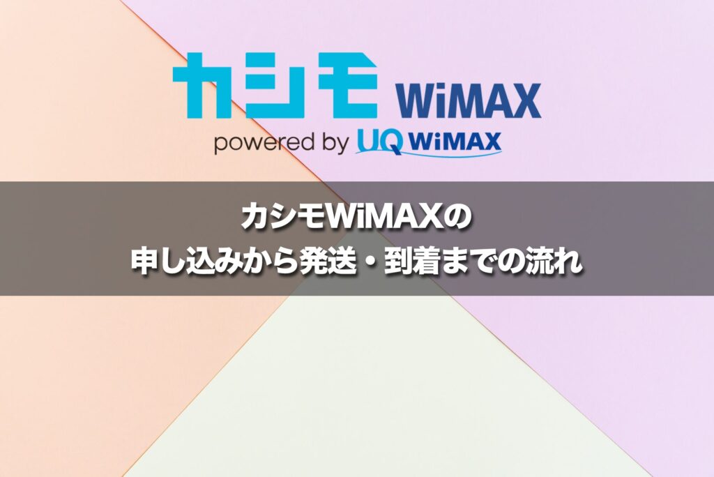 カシモWiMAXの申し込みから発送・到着までの流れ