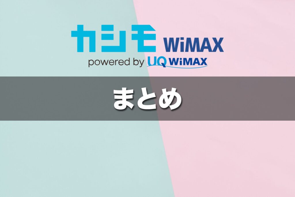 （まとめ）カシモWiMAXは、すぐネットを使いたい人に向いている