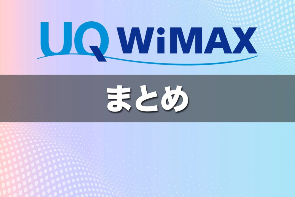 （まとめ）UQ WiMAXは最短2〜3日で端末が届く