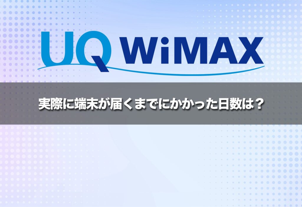 実際に端末が届くまでにかかった日数は？