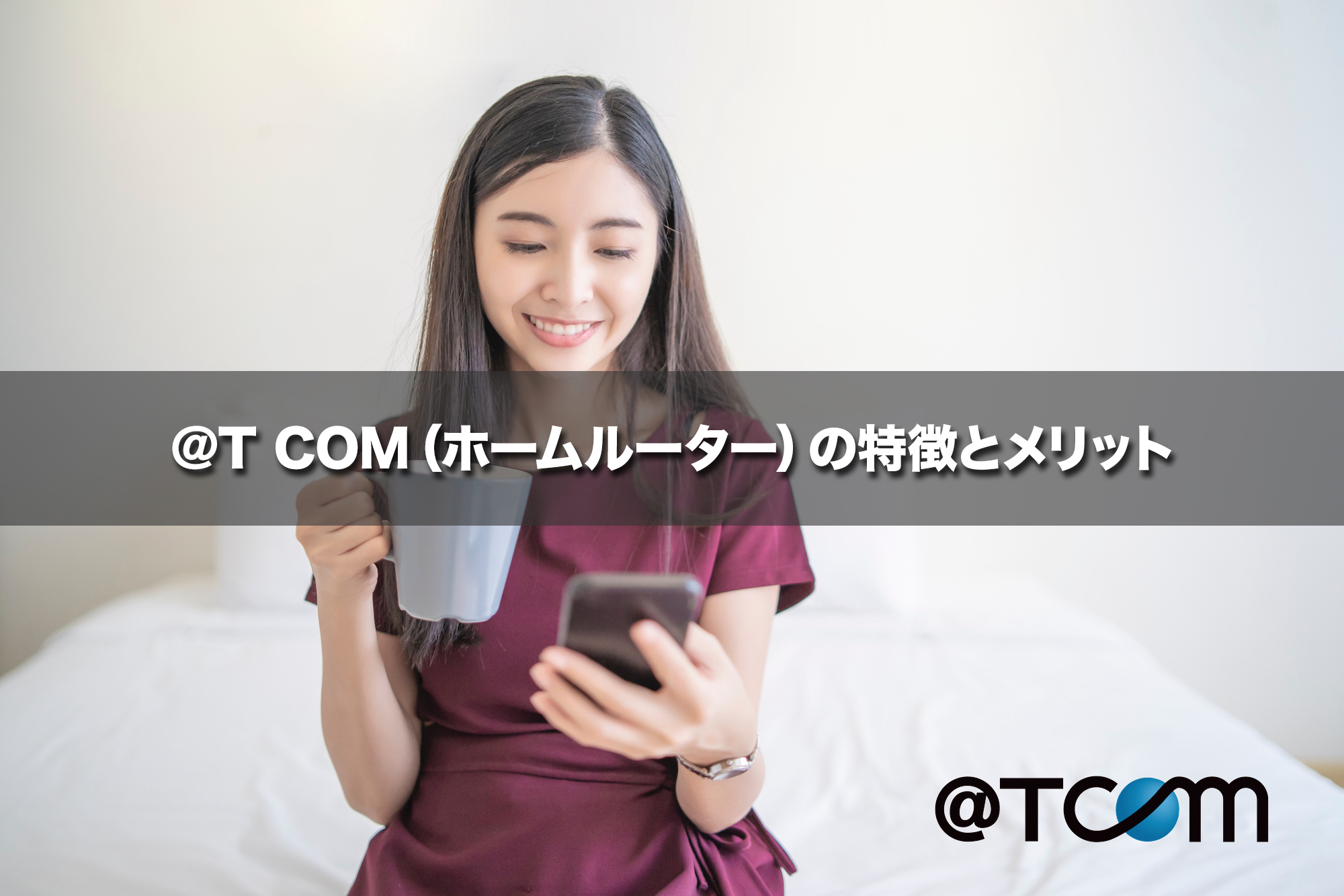 ＠T COM（ホームルーター）の特徴とメリット