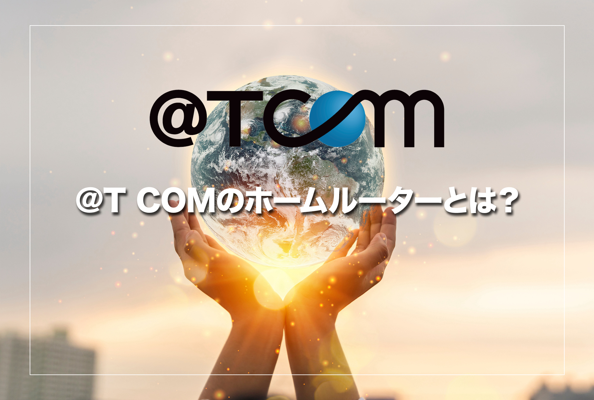 ＠T COM（アットティーコム）のホームルーターとは？