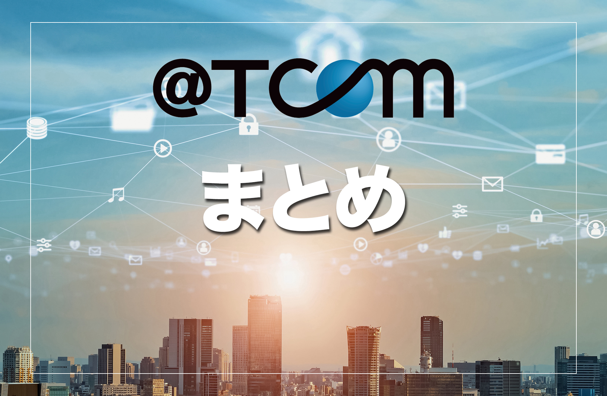 （まとめ）＠T COMのホームルーターはこんな人におすすめ