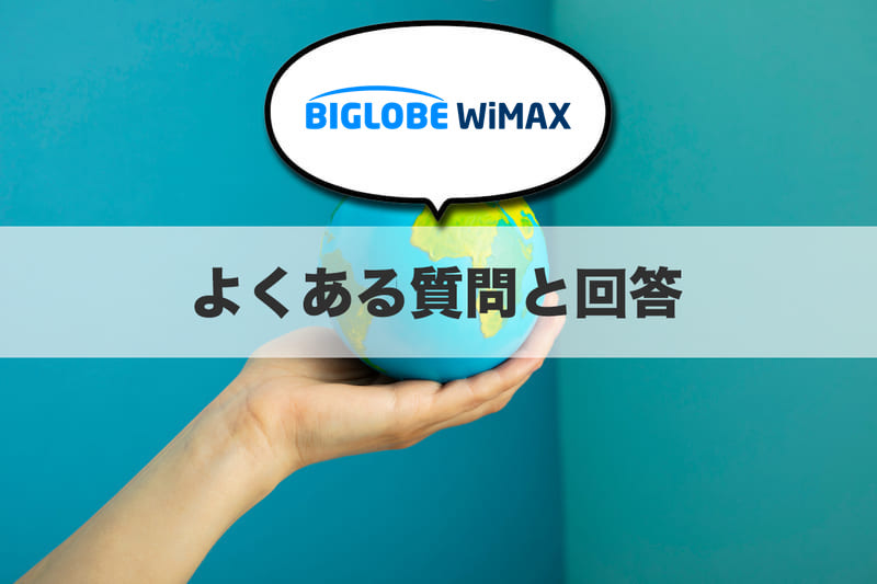 【Q&A】BIGLOBE WiMAXの気になる疑問を解決!