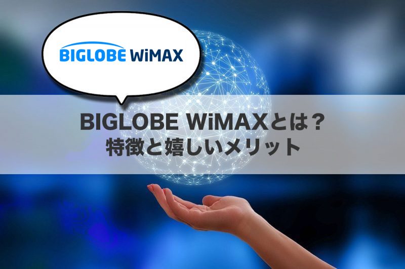 BIGLOBE WiMAXとは?特徴と嬉しいメリット