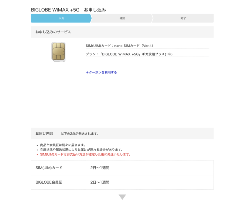 BIGLOBE WiMAX+5G申し込み画面(SIMカードとプランの確認)