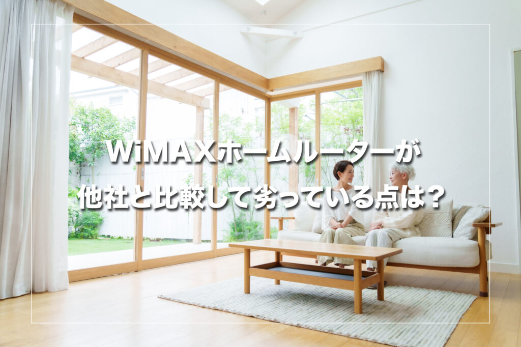 WiMAXホームルーターが他社と比較して劣っている点は？（ここに注意）