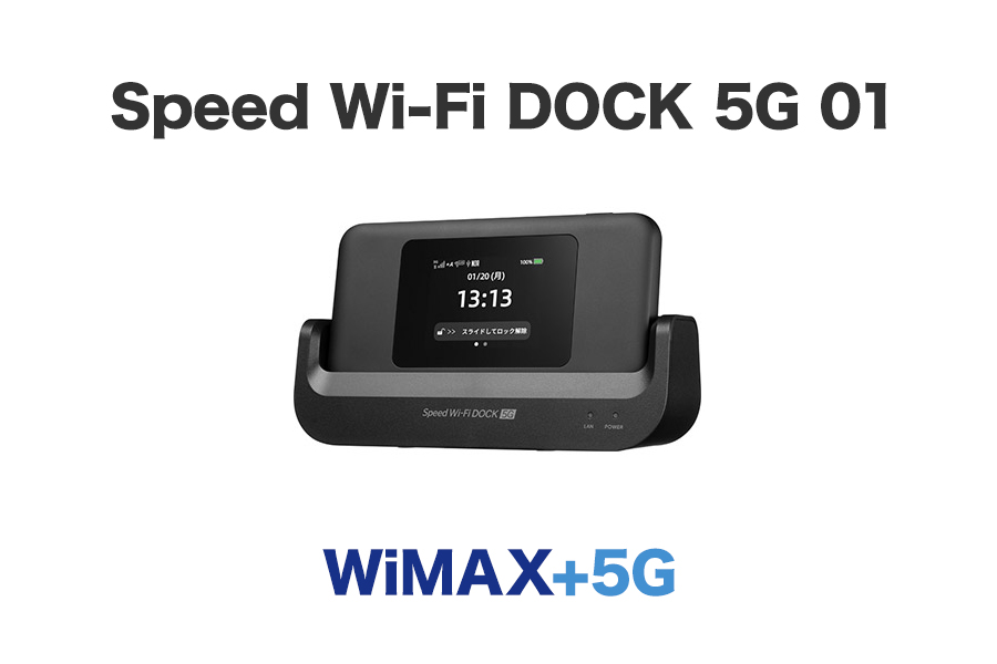【新機種】WiMAX Speed Wi-Fi DOCK 5G 01（CPS 01）のスペック解説！下り最大3.5Gbpsで充電ドック付属