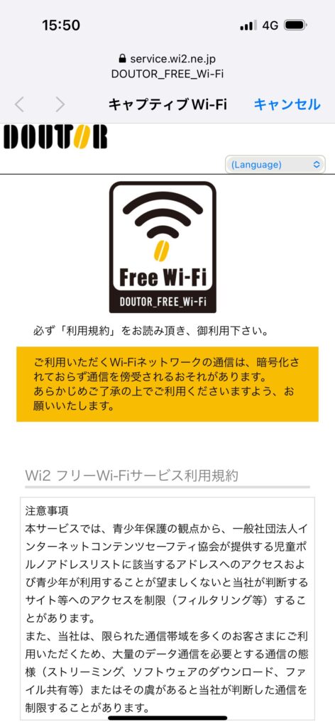 フリーWi-Fi接続確認画面