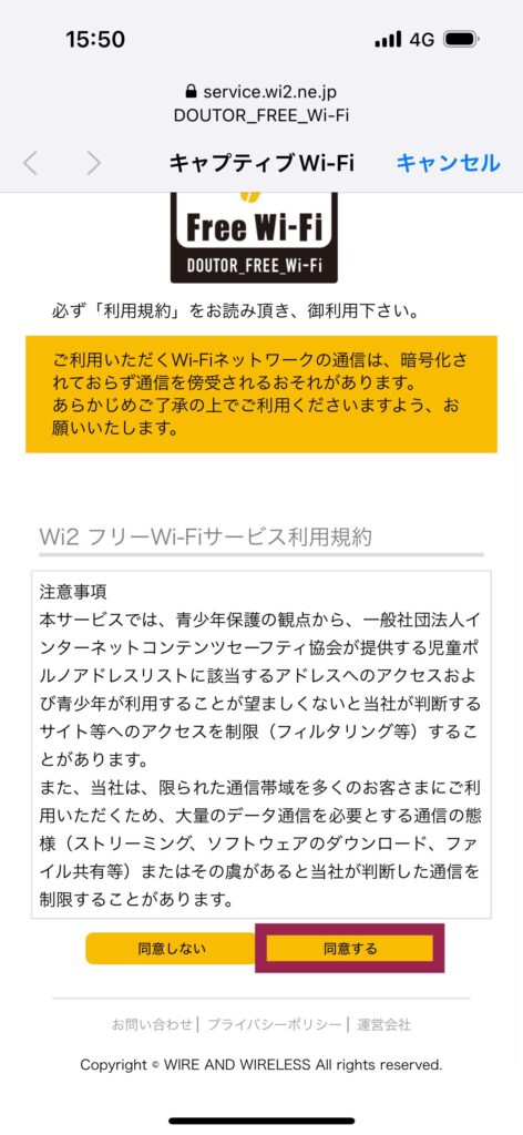 フリーWi-Fi接続確認画面