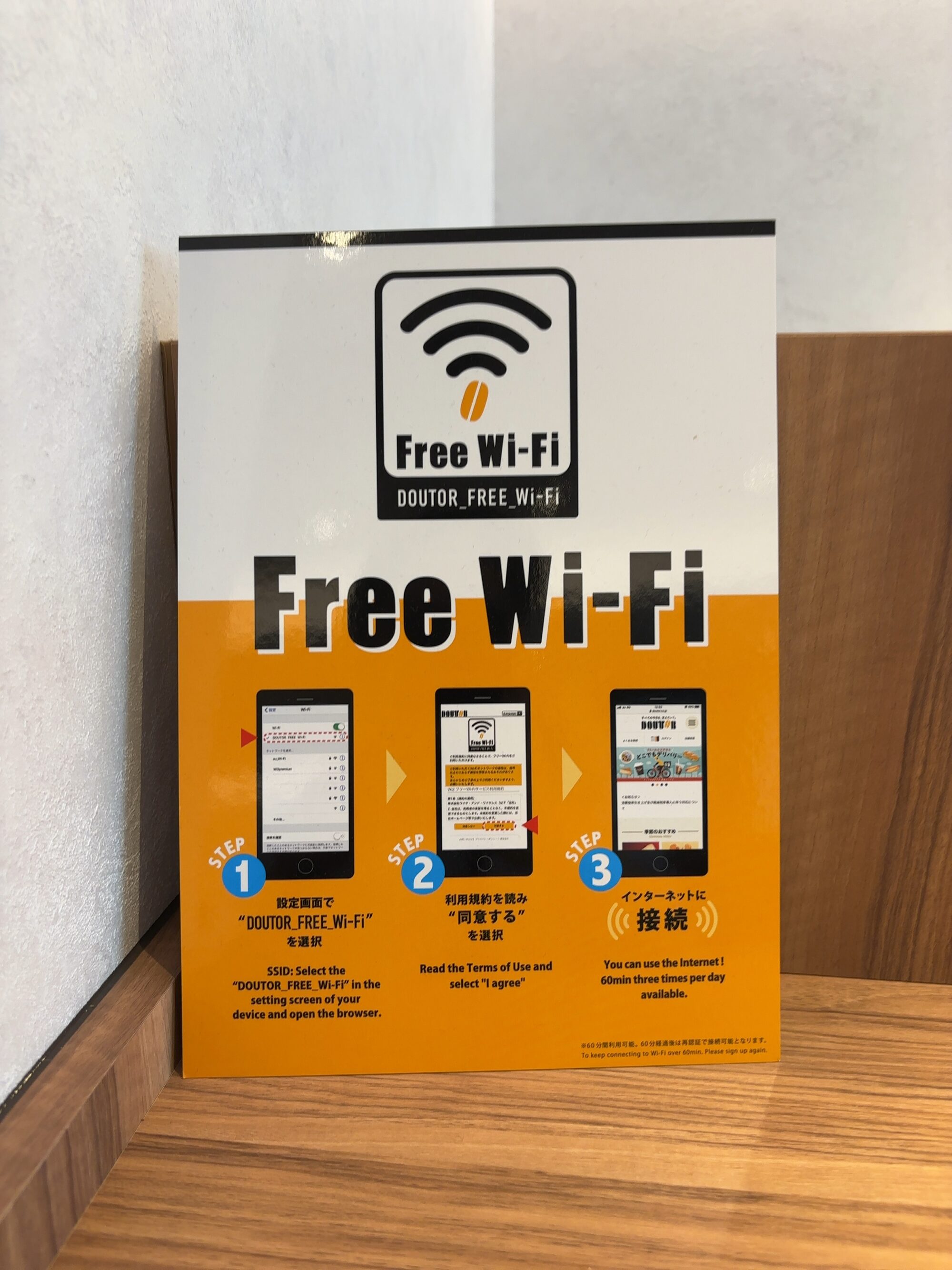 ドトールのフリーWi-Fi接続手順