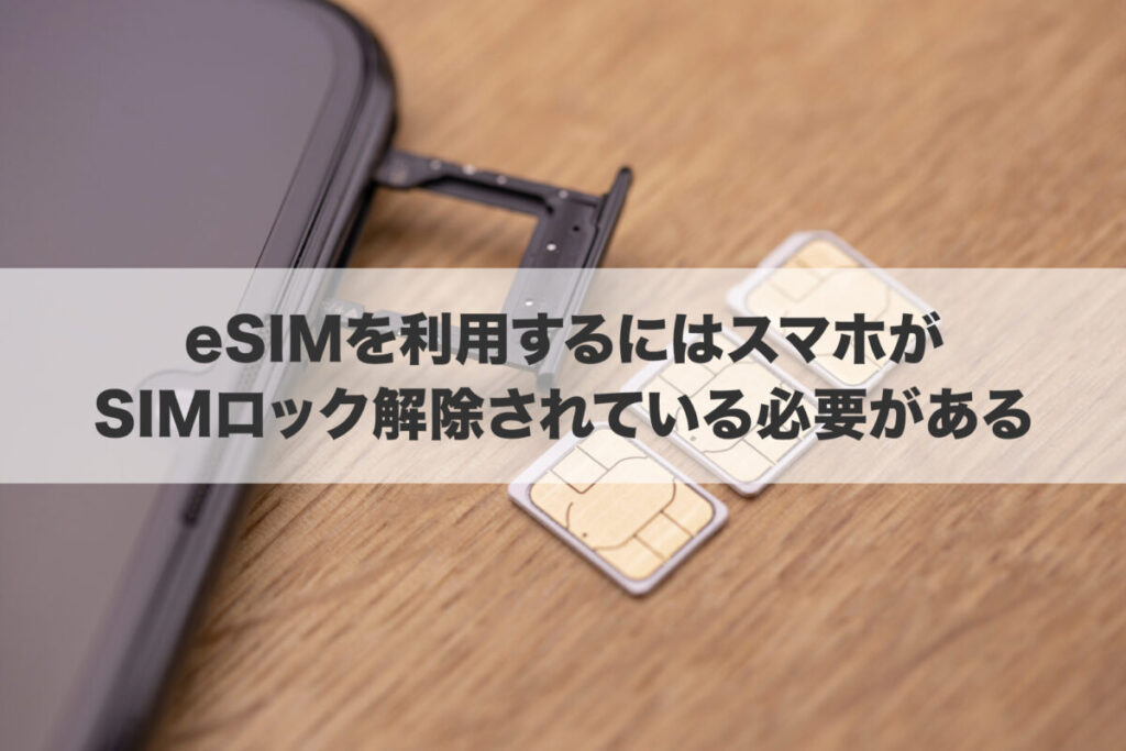 eSIMを利用するにはスマホがSIMロック解除されている必要がある