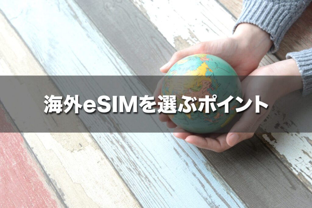 海外eSIMを選ぶポイント7選