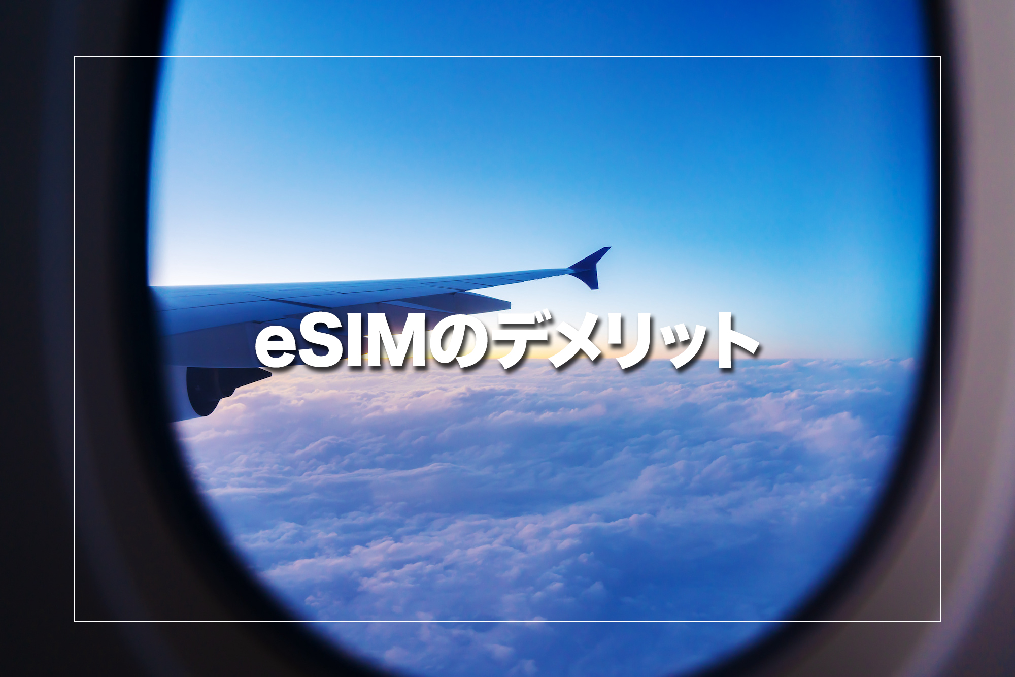 海外eSIMのデメリット3選