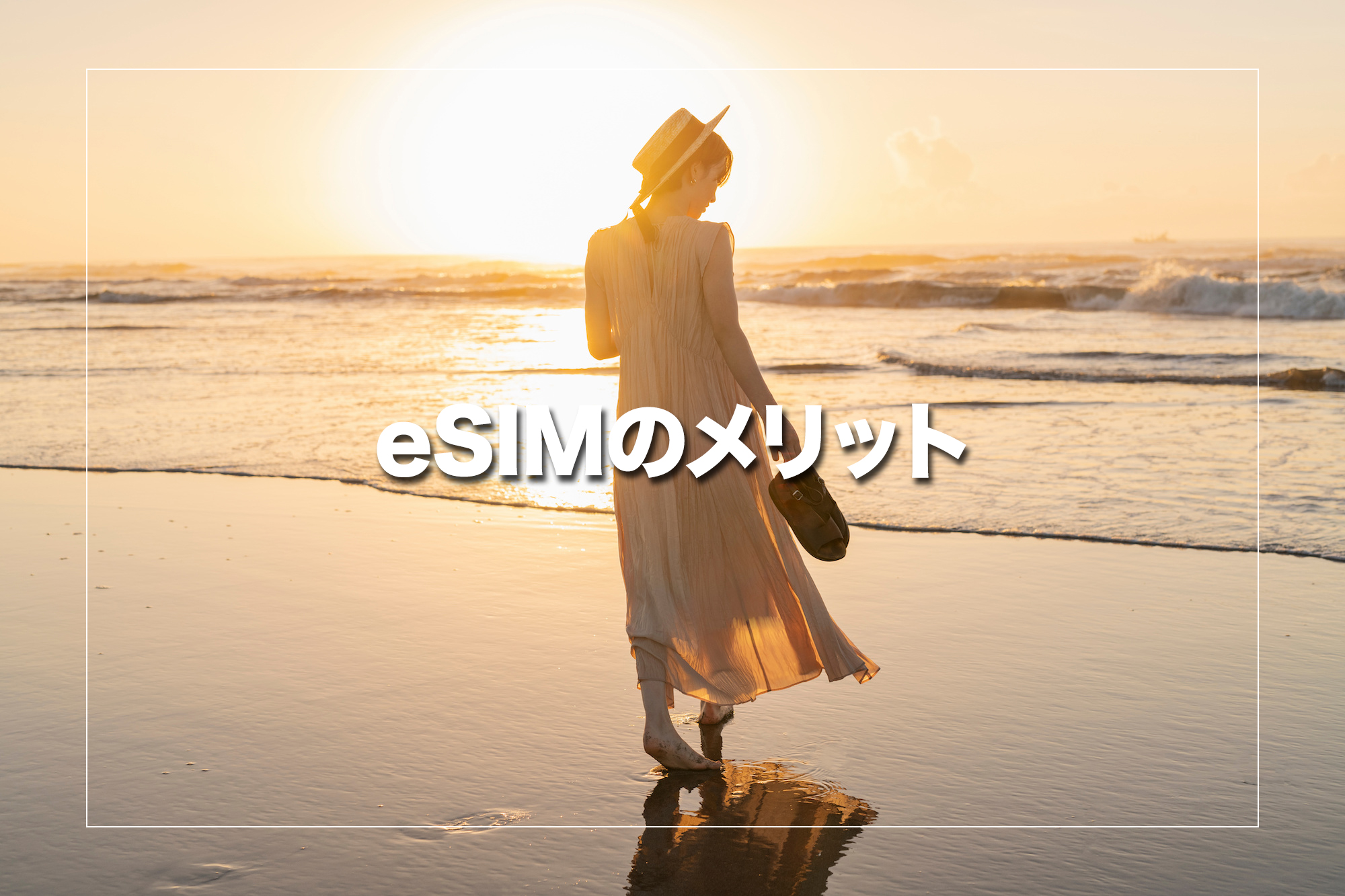 海外eSIMのメリット5選