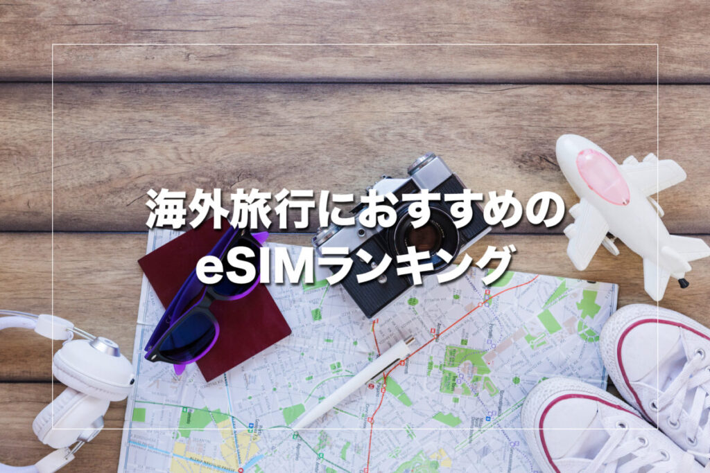 海外旅行におすすめのeSIM厳選ランキング9選