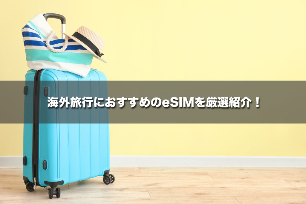 海外旅行におすすめのeSIMを厳選紹介!