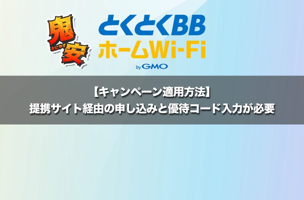 【適用方法】提携サイト経由の申し込みと優待コード入力が必要