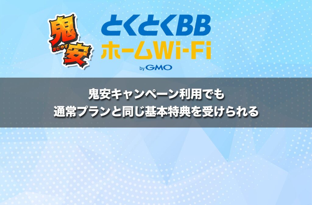 鬼安キャンペーン利用でも通常プランと同じ基本特典を受けられる