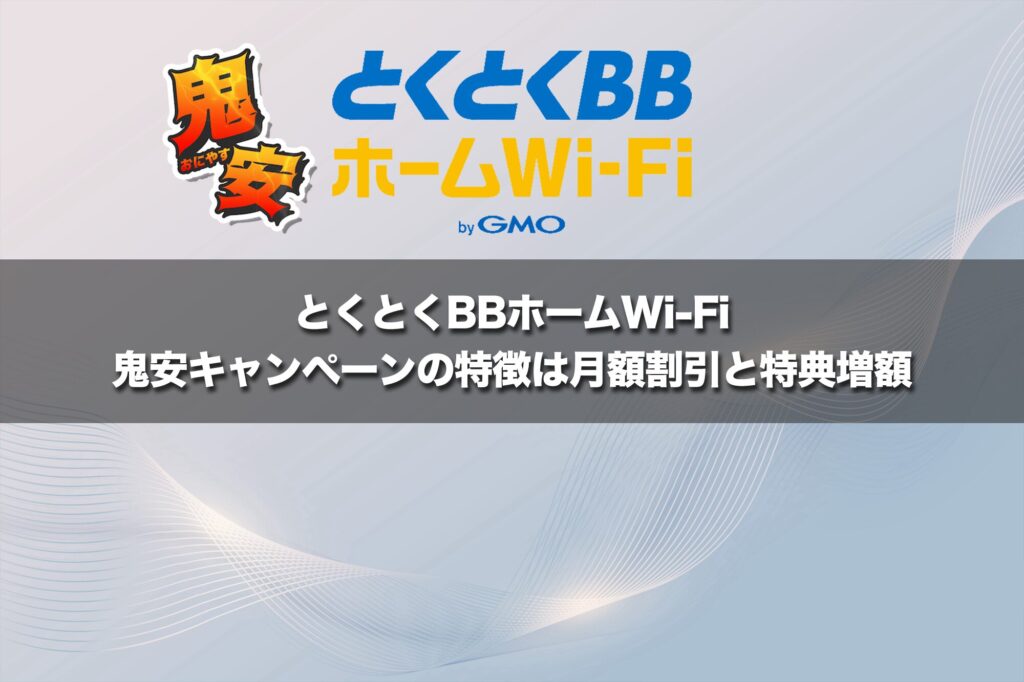 とくとくBBホームWi-Fi鬼安キャンペーンの特徴は月額割引と特典増額