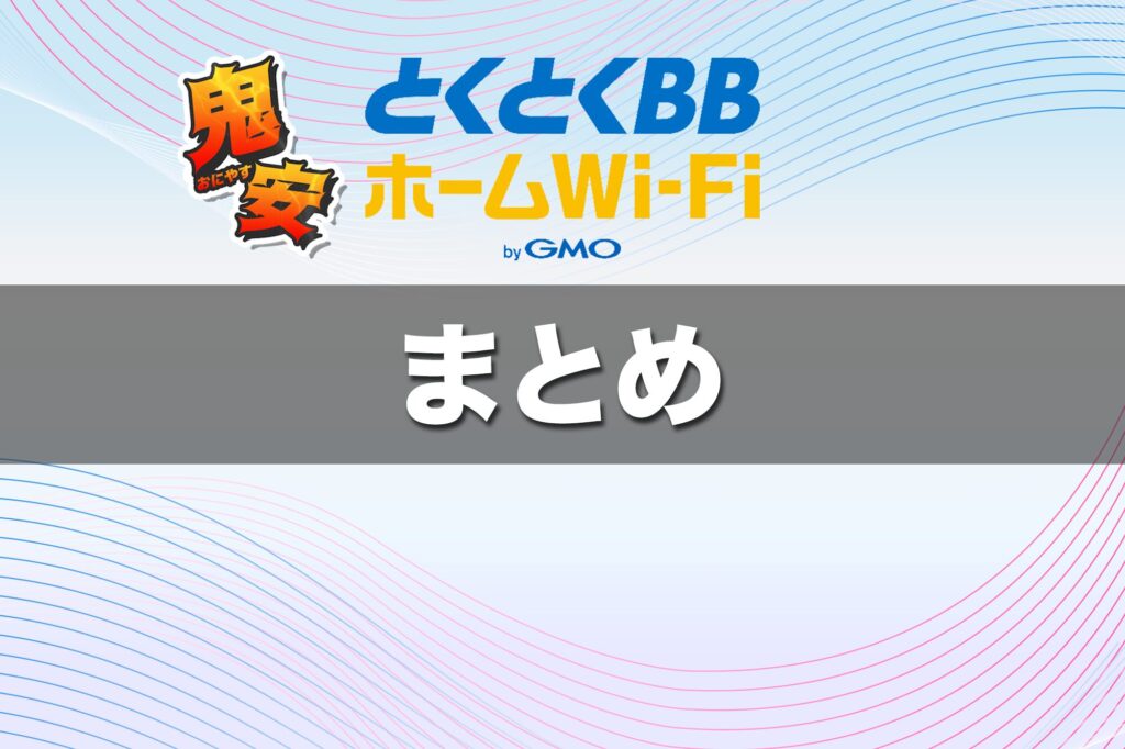 とくとくBBホームWi-Fiの鬼安キャンペーンはかなりお得なキャンペーン