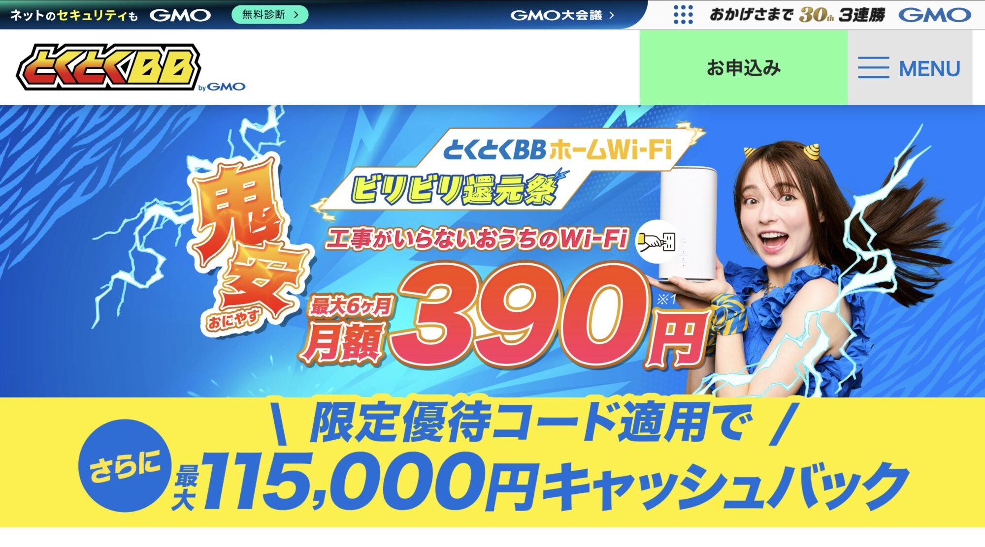 GMOとくとくBBホームWi-Fi