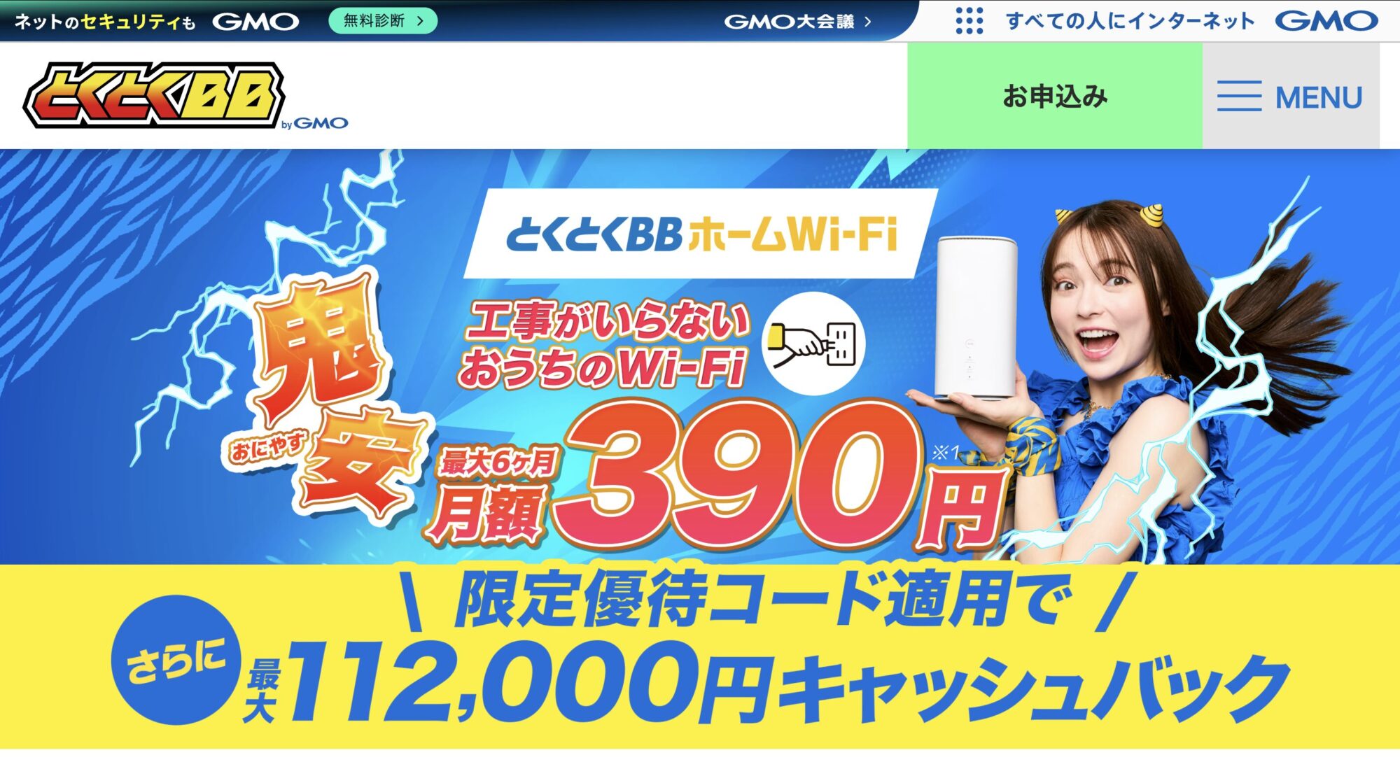 GMOとくとくBBホームWi-Fi