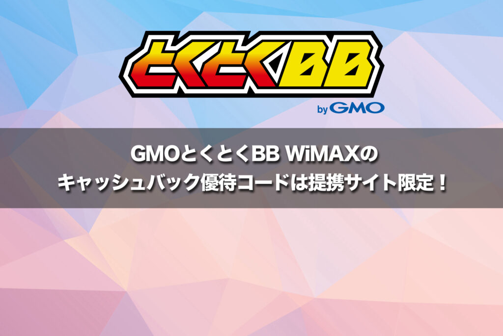 GMOとくとくBB WiMAXのキャッシュバック優待コードは提携サイト限定!入力で特典増額