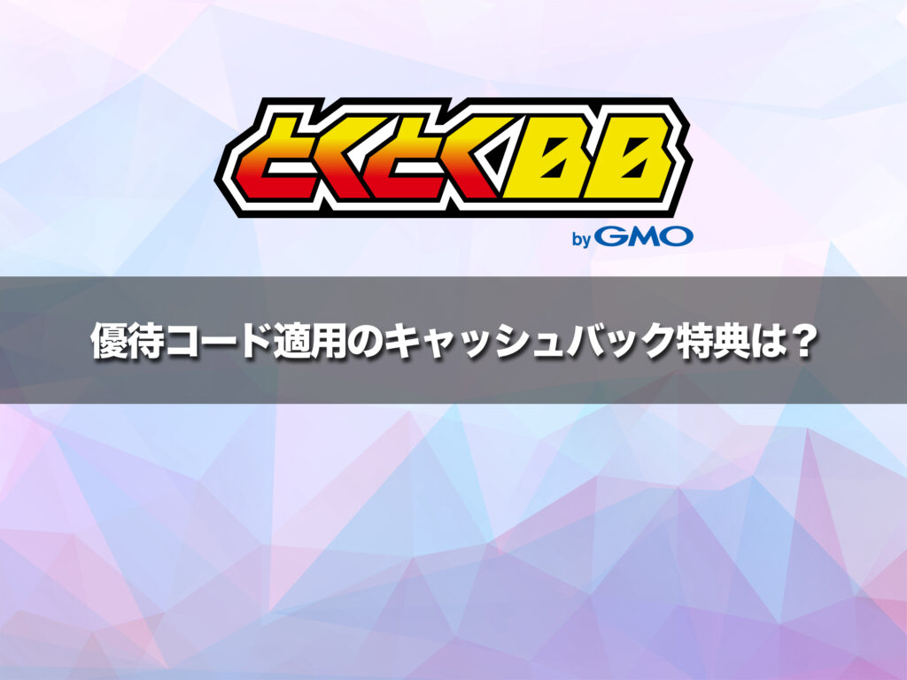 優待コード適用でキャッシュバック増額