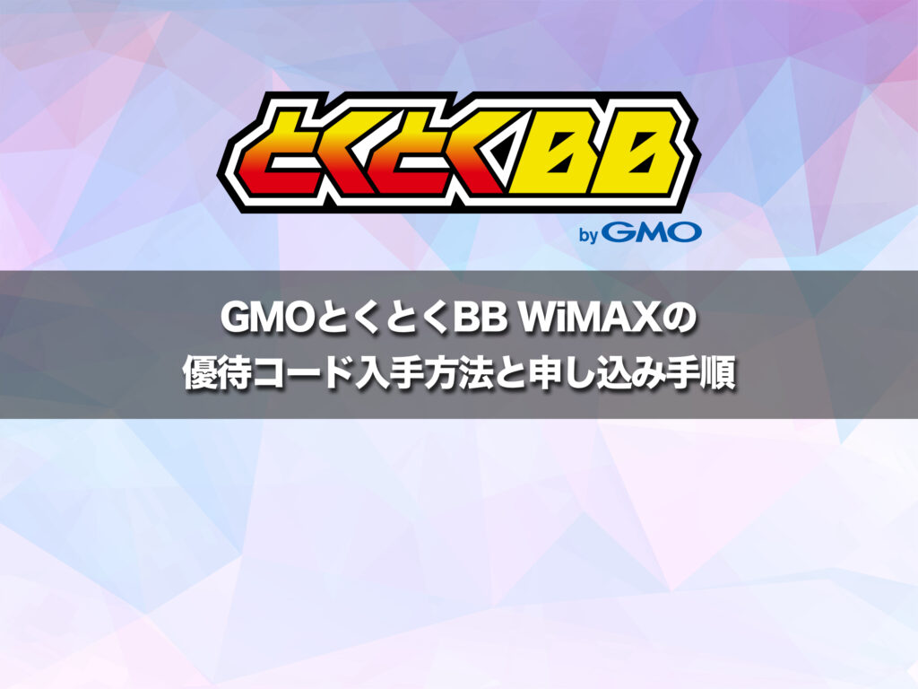 GMOとくとくBB WiMAXキャッシュバック優待コードの入手方法【限定配布】 - モバイルWi-Fiのリアル