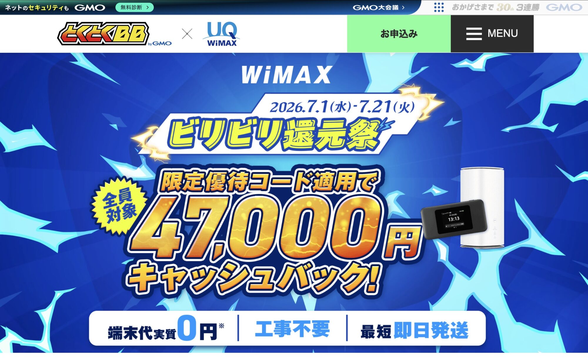 GMOとくとくBB WiMAX