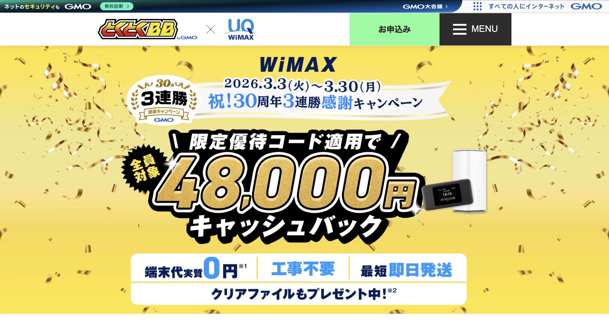 GMOとくとくBB公式サイト