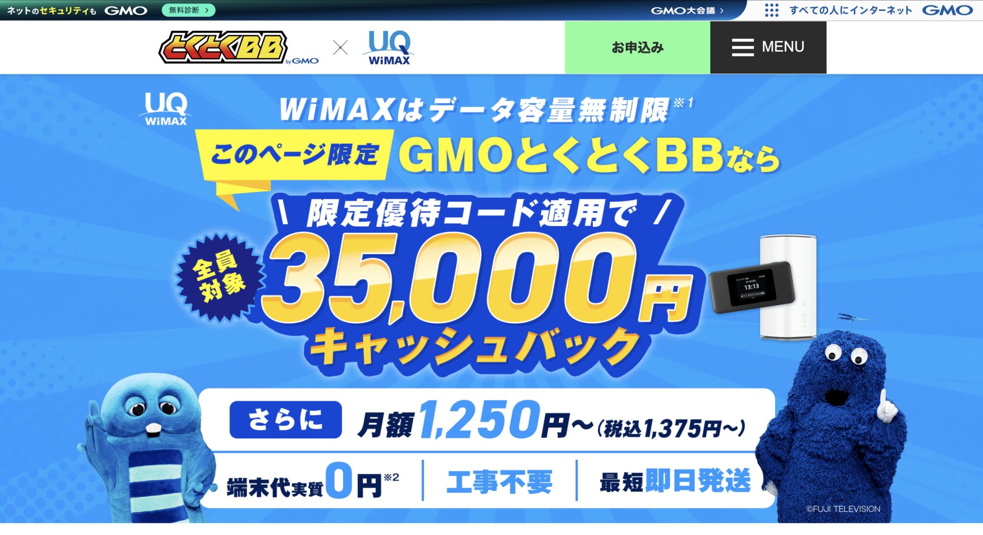 GMOとくとくBB公式サイト