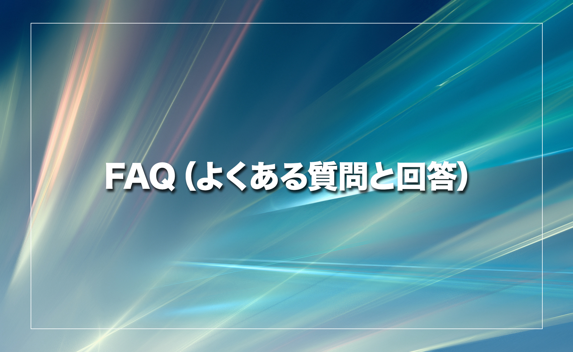 FAQ（よくある質問と回答）
