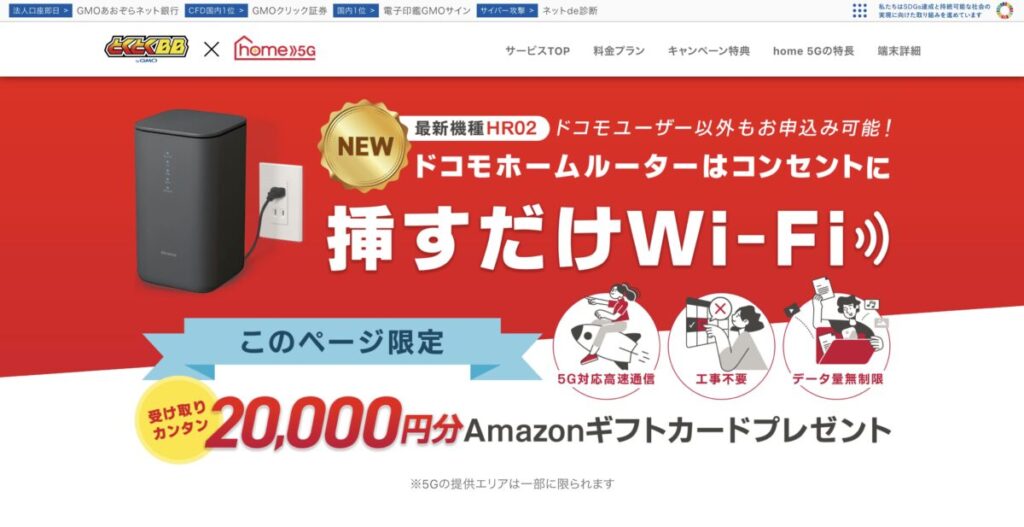 GMOとくとくBB 公式サイト