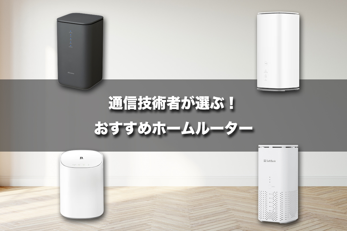 最強のホームルーター（置くだけWiFi）はコレ！通信技術者が選ぶ最新おすすめランキング
