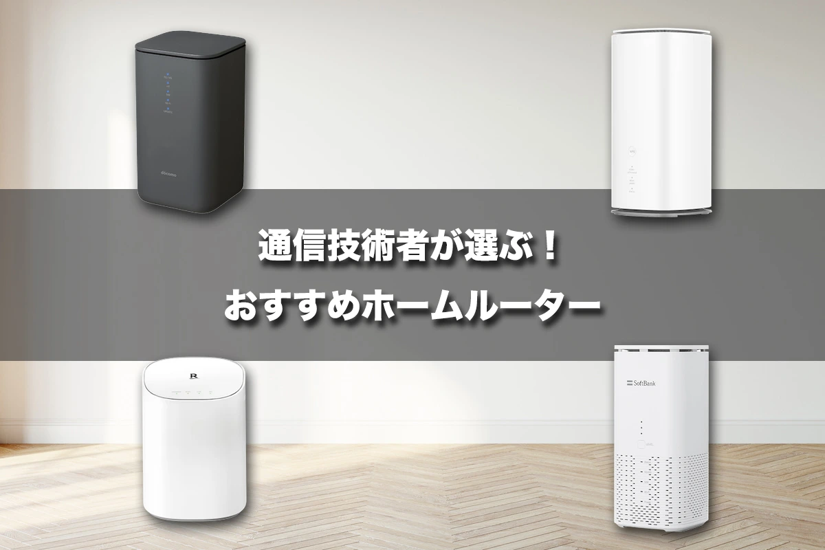 ソフトバンクエアー置くだけＷｉ－Ｆｉモバレコエアー モバレコAirの評判は良い？他社Wi-Fiとの性能の違いまで徹底比較