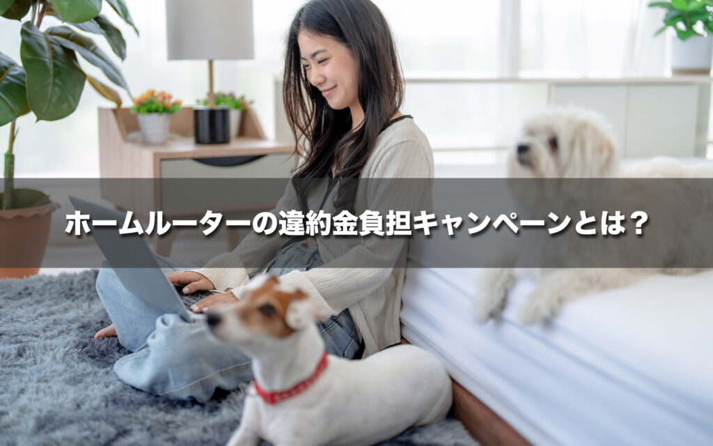 ホームルーター乗り換え時の違約金負担キャンペーンとは？