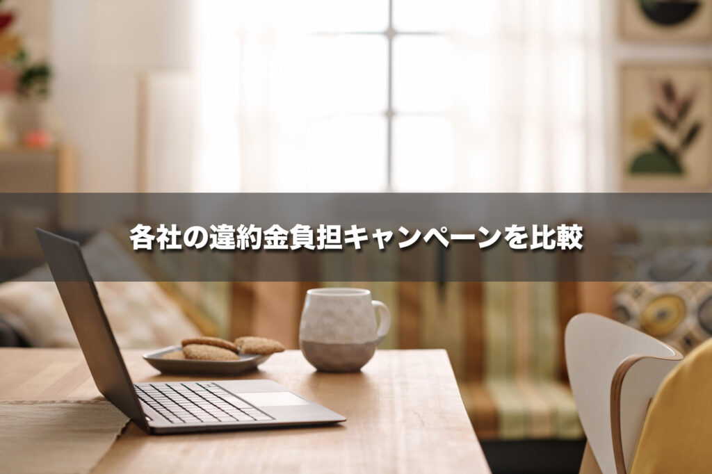各社の違約金負担キャンペーンを比較